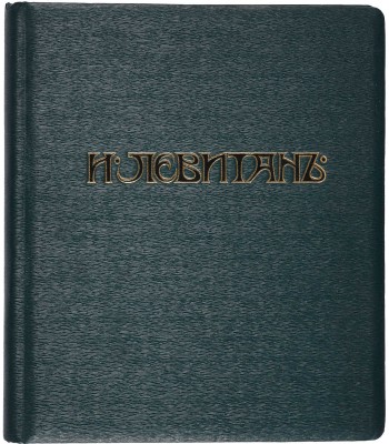 И. Левитан. 26 гелиогравюр. [Альбом репродукций]. [СПб.], [1901].